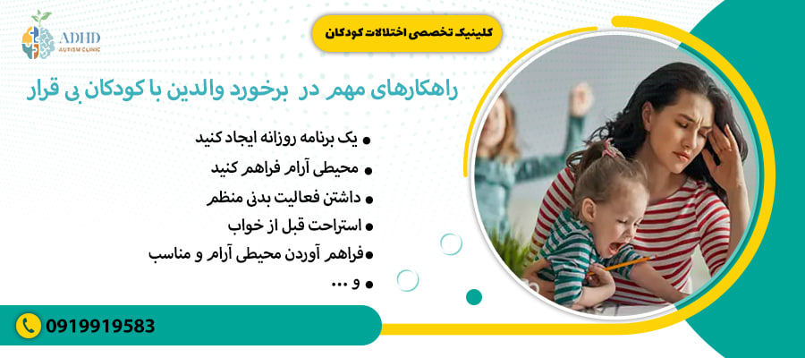 &nbsp;راهکارهای مهم در&nbsp; برخورد والدین با کودکان بی قرار